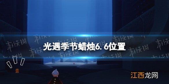 光遇季节蜡烛6.6位置 光遇六月需要多少蜡烛