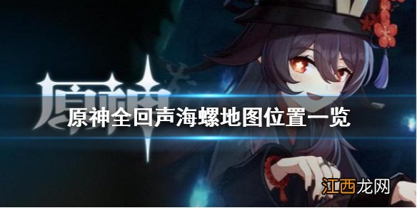 原神回声海螺在哪些地方 原神回声海螺在哪