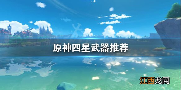 原神四星武器值得升级吗 原神四星武器值得升级吗贴吧