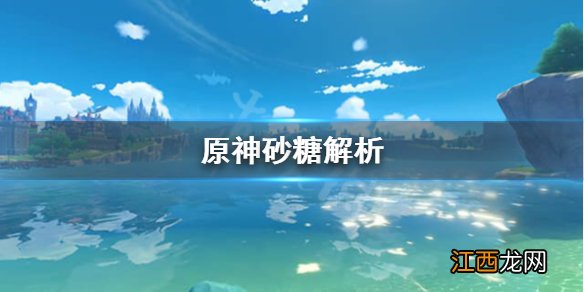 原神砂糖值得培养吗2021 原神砂糖值得培养吗