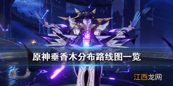原神垂香木哪里多 原神垂香木木哪里多