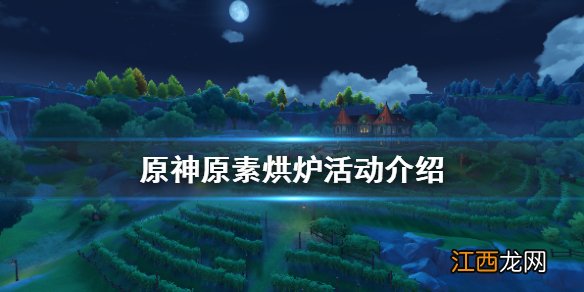 原神原素烘炉怎么参加 原神原素烘炉活动介绍