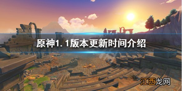 原神 1.1 更新 原神1.1版本什么时候更新