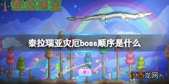 泰拉瑞亚厄灾boos顺序 泰拉瑞亚灾厄boss顺序是什么