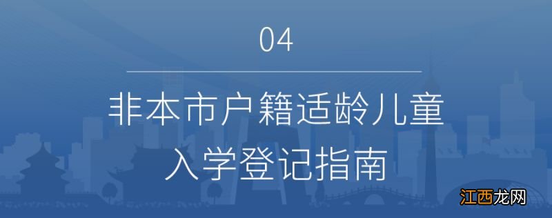 2023非京籍北京小学入学信息采集操作指南