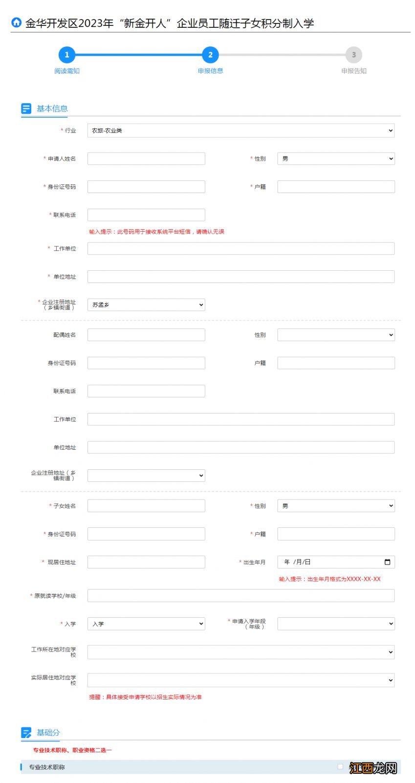 2023年开发区新金开人企业员工随迁子女积分制入学指南