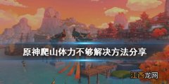 原神爬山体力不够怎么办 原神爬山体力不够怎么办