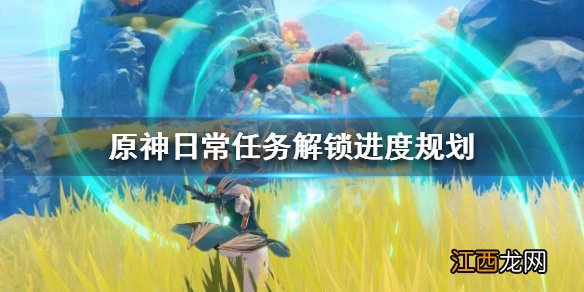 原神日常做什么 原神日常做什么任务赚钱