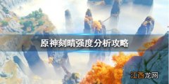 原神刻晴值得培养吗 原神刻晴值得培养吗3.2