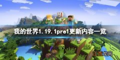 我的世界更新1.21 我的世界1.19.1pre1更新了什么