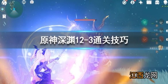 原神深渊12-2怎么打 原神深渊12-3怪物有什么