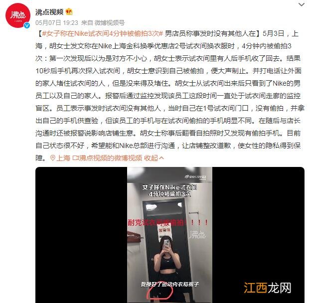 女子称在Nike试衣间4分钟被偷拍3次