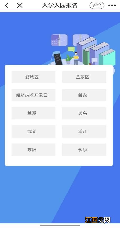 2023金华市区义务教育公办学校新生模拟报名操作图解