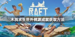 RAFT木筏求生 木筏求生Raft有什么隐藏成就吗