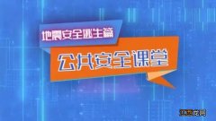 上海公共安全课堂地震篇直播回看入口2023