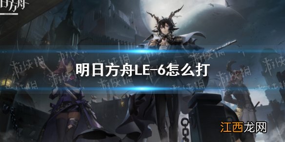 明日方舟6-16怎么打 明日方舟LE-6怎么打