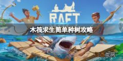 木筏求生Raft怎么种树 raft木筏生存攻略