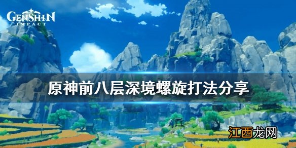 原神深境螺旋前八层怎么打 元神深境螺旋8层阵容推荐