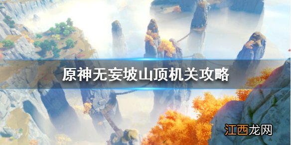 原神无妄坡解密怎么解 原神 无妄坡解密