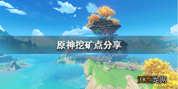 原神挖矿的好地方 原神挖矿在哪挖