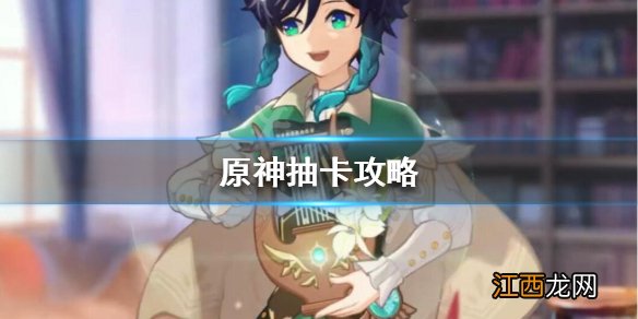 原神怎么抽卡不歪 原神怎么抽卡