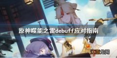 原神噬能之雷debuff怎么驱散 元神噬能之雷怎么消除