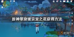 原神翠玦坡五星圣遗物卡bug 原神翠玦坡五星圣遗物怎么拿