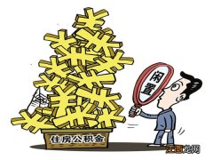 住房公积金怎么用 住房公积金怎么用来租房