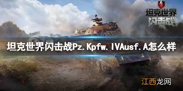 坦克世界闪击战Pz.Kpfw.IVAusf.A怎么样