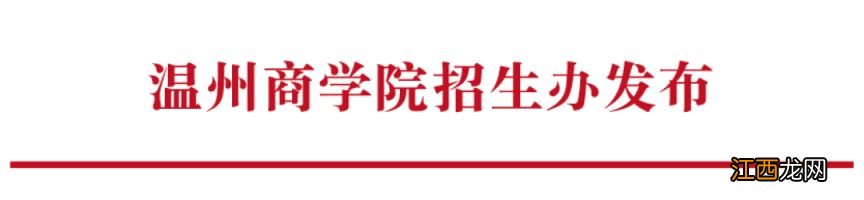 温州商学院2023专升本考生线上志愿填报时间及专业