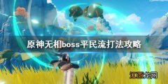 原神无相boss掉落概率 原神无相boss平民流打法攻略