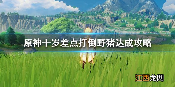 原神十岁差点打倒野猪怎么完成 原神十岁差点打死野猪