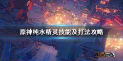 原神纯水精灵掉落物品 原神纯水精灵掉落什么