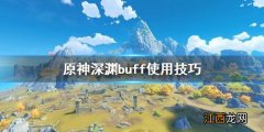 原神深渊buff2.0 原神深渊buff怎么用