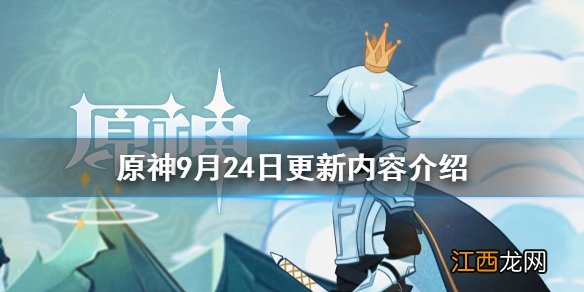 原神9月24日更新了什么任务 原神9月24日更新了什么