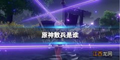 原神散兵是谁创造的 原神散兵是谁