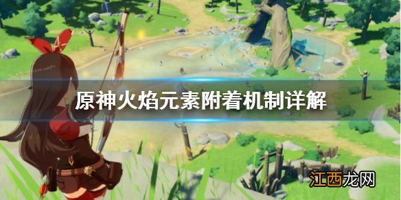 原神火元素附魔 原神火焰元素附着机制怎么算