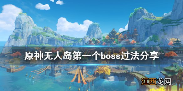 原神无人岛任务第一个boss怎么打 原神无人岛任务怎么触发