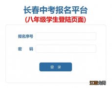 2023长春中考报名平台八年级学生登陆页面