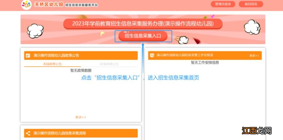 2023济南天桥区幼儿园招生信息采集平台家长操作流程