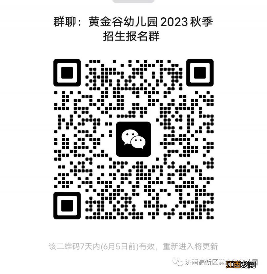 济南高新区黄金谷幼儿园2023年秋季招生摸底登记公告