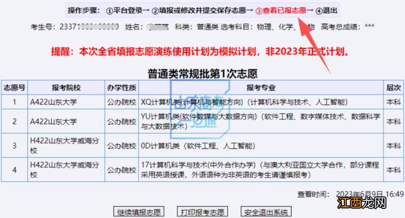 2023山东高考模拟志愿填报入口+流程 山东高考模拟志愿填报时间