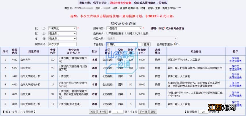 2023山东高考模拟志愿填报入口+流程 山东高考模拟志愿填报时间