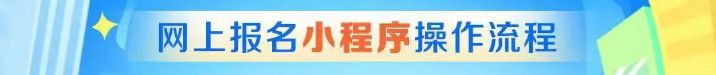 小程序 2023长春中小学空余学位报名操作流程图