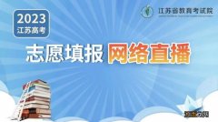 2023江苏省教育考试院高考政策解读直播时间+入口