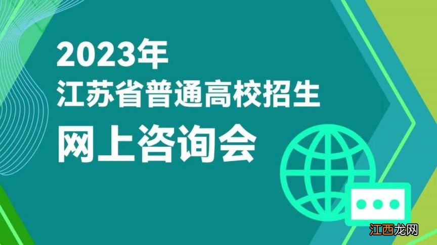 江苏省普通高校招生百问 2023江苏省普通高校招生网上咨询会