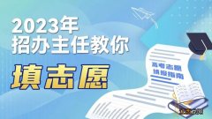 2023各高校招办主任教你填志愿直播 高校招生填报志愿指南