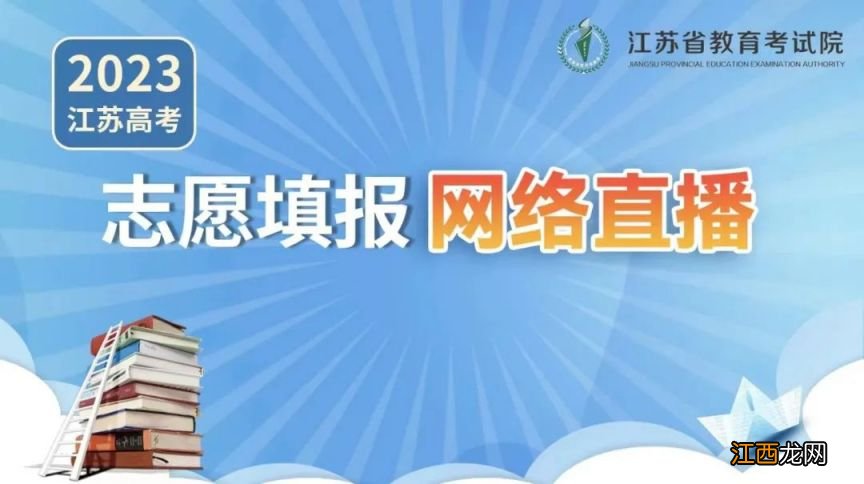 2023江苏省高考志愿填报网络直播汇总 2021江苏高考志愿正式填报时间