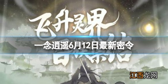 一念逍遥7月最新密令 一念逍遥6月12日最新密令是什么