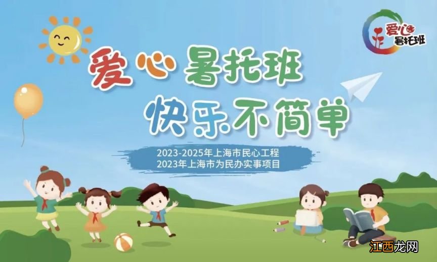 2023崇明区小学生爱心暑托班报名时间+上课时间